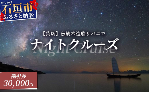 【30,000円割引券】【貸切】伝統木造船サバニでナイトクルーズ&石垣島テロワールと伝統芸能を堪能！SB-7