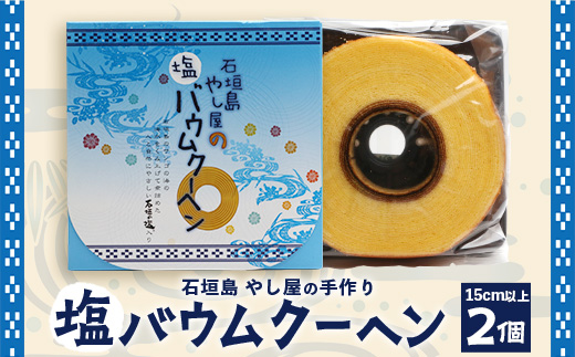 石垣島 やし屋手作り 石垣の塩 バウムクーヘン　直径15cm以上×2箱　YA-2