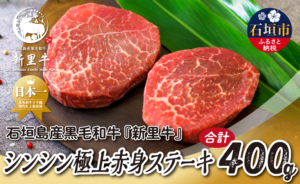 石垣島産 黒毛和牛 新里牛 シンシン極上赤身ステーキ（200g×2）合計400g ステーキ 焼肉 SZ-35