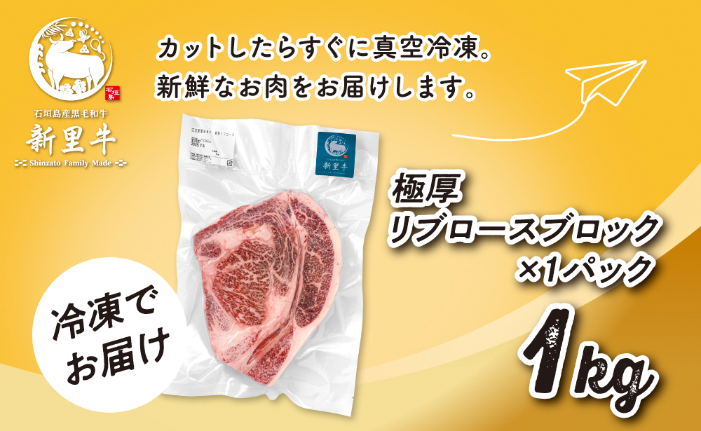 石垣島産 黒毛和牛 新里牛 極厚リブロースブロック（1kg×1）1kg ステーキ 焼肉 バーベキュー SZ-75