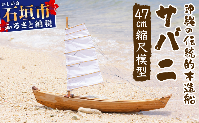 沖縄の伝統的木造船サバニ 1/16縮尺模型 HF-02