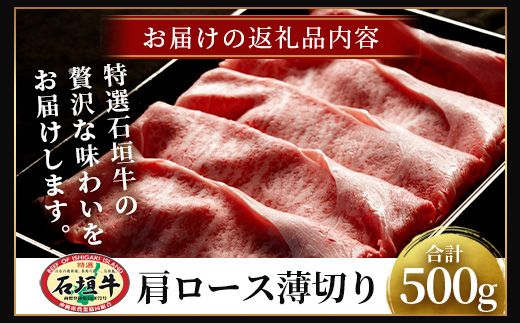 石垣牛・すき焼き用肩ロース 500g 冷凍便【 沖縄県 石垣市 牛肉 お肉 すきやき スキヤキ 鍋 】 SI-83