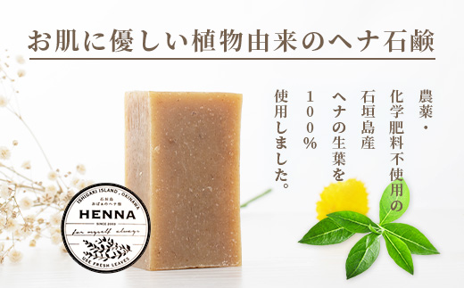 「石垣島産　ヘナ石鹸(小)50g×5個セット」NE-2