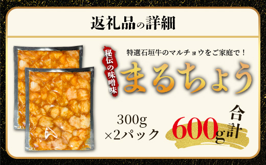 希少な特選石垣牛のホルモンをご家庭で！！秘伝の味噌味マルチョウ300g×2パック【 沖縄 石垣 和牛 石垣牛 希少 特選 肉 味噌 みそ 味付 ホルモン マルチョウ 冷凍 小分け 】IM-15