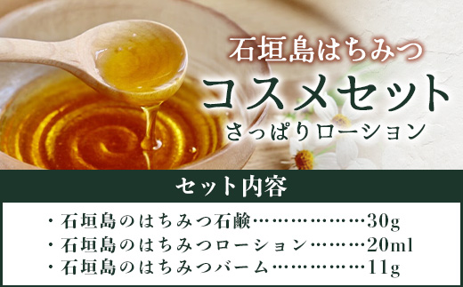 石垣島はちみつ 蜂蜜コスメお試しセット（日焼けケア）【 石垣島 石垣 沖縄 はちみつ ハチミツ ハニー 蜂蜜 コスメ 化粧品 化粧水 バーム 石鹸 さっぱりローション 】HC-6