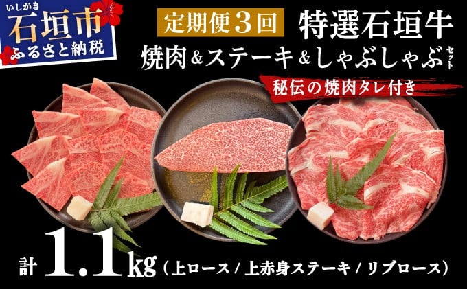 【2025年11月以降順次発送】【3回定期便】希少な特選石垣牛をご家庭で！！全3回合計1.1kg　上ロース、上赤身（ウチモモ、シンタマ、ランプ）ステーキ用各400gずつ、リブロースしゃぶしゃぶ用300g & 石垣牛 MARU秘伝の焼肉タレ100ml×1本 | 沖縄 石垣 特選 牛 赤身 モモ ランプ カルビ リブ ロース 肉 焼肉 ステーキ しゃぶしゃぶ 真空 冷凍 タレ 定期便 | IM-58t