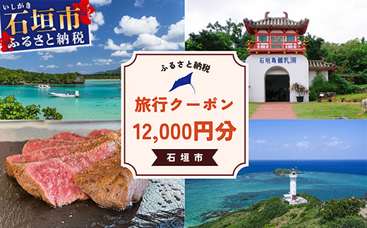 石垣市に泊まるふるさと納税旅行クーポン【12,000円分】｜沖縄県 石垣市 石垣島 八重山 旅行 クーポン 旅行クーポン 電子クーポン 日本空輸 NK-4