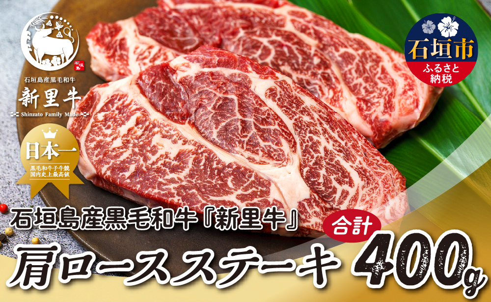 石垣島産 黒毛和牛 新里牛 肩ロースステーキ（200g×2）合計400g SZ-34