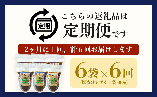 【石垣島産もずく定期便６回】2か月に1回『500g×6パック』を計６回お届けします！ SI-100