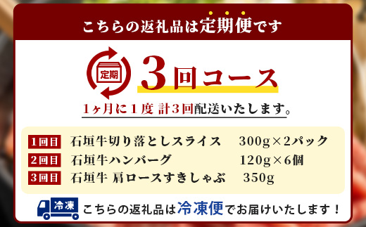 【全3回 定期便B】 石垣牛　切り落としスライス・ハンバーグ・肩ロースすきしゃぶ　計1.67kg（いしなぎ屋）【 特選肉 肉 高級 黒毛和牛 和牛 牛 】AB-30