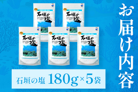 石垣の塩 180g×5 計900g ｜ 沖縄 石垣 塩 調味料 海塩 SI-98