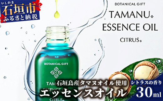 BF-1 石垣島産タマヌオイルを使用したタマヌ エッセンスオイル シトラスの香り 30ml （美容オイル） 