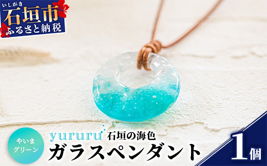 石垣島の海色ガラスペンダント　（やいまグリーン） YU-2