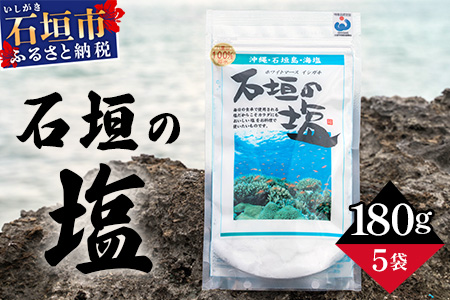 石垣の塩 180g×5 計900g ｜ 沖縄 石垣 塩 調味料 海塩 SI-98