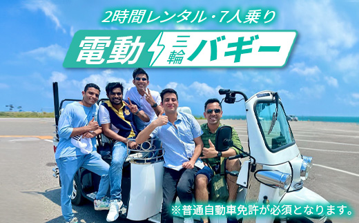 電動三輪バギーで行くレンタル2時間(7人乗り) RO-3