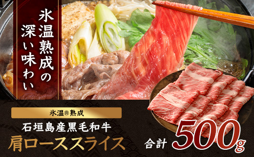 【氷温熟成】石垣島産 黒毛和牛 肩ローススライス 500g お肉 肉 牛肉 冷凍 すきやき すき焼き 牛丼 和牛 しゃぶしゃぶ 八重山食肉センター 肩ロース YC-3