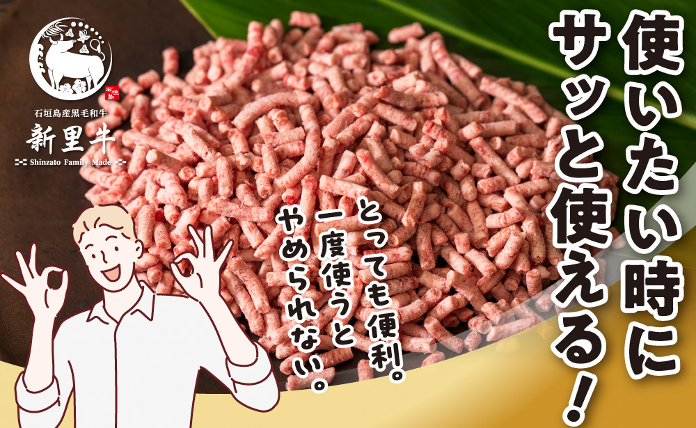 石垣島産 黒毛和牛 新里牛 多用途抜群！パラパラミンチ 定期便全12回（毎月1kg×12回）合計12kg SZ-47