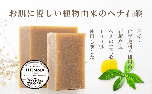 「石垣島産 ヘナ石鹸（大）100g×1個、(小)50g×3個セット」 NE-4