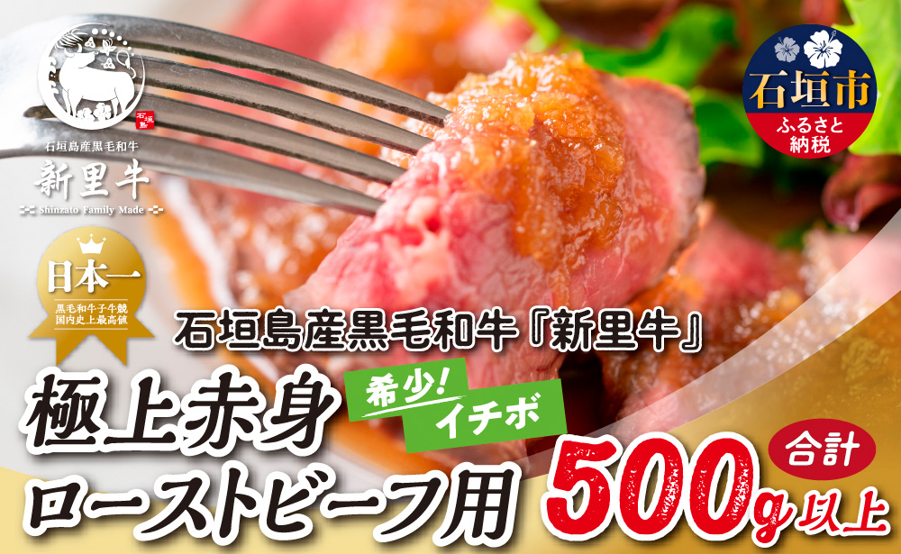 石垣島産 黒毛和牛 新里牛 極上赤身ローストビーフ用（希少！イチボ）（200g～300g×2）合計500g以上 ローストビーフ ステーキ 焼肉 SZ-38