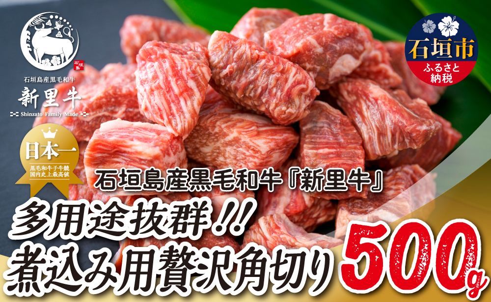 石垣島産 黒毛和牛 新里牛 多用途抜群！煮込み用贅沢角切り（500g×1） 500g カレー シチュー SZ-45