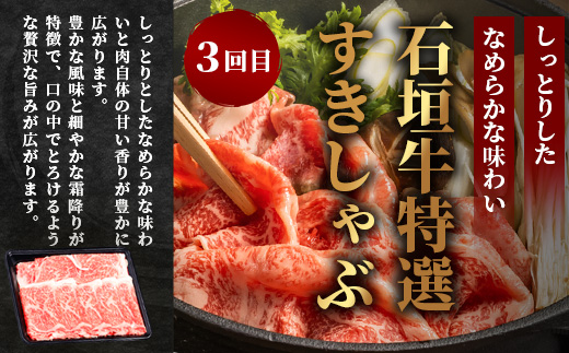 【全3回 定期便A】 石垣牛特選　焼肉・サーロインステーキ・すきしゃぶ　計2.2kg （いしなぎ屋）【 特選肉 肉 高級 黒毛和牛 和牛 牛 】AB-29