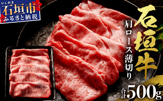 石垣牛・すき焼き用肩ロース 500g 冷凍便【 沖縄県 石垣市 牛肉 お肉 すきやき スキヤキ 鍋 】 SI-83