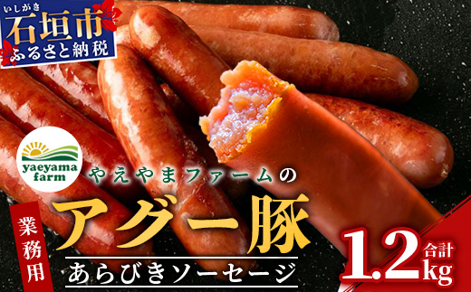 やえやまファームのアグー豚(F1種) 南ぬ豚 業務用あらびきソーセージ　1.2kg（400g×3パック）E-34