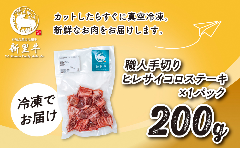 石垣島産 黒毛和牛 新里牛 職人手切りヒレサイコロステーキ（200g×1）200g SZ-32