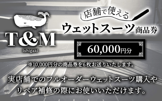 マリンショップT&Mのフルオーダーウエットスーツ購入で使える商品券 60,000円分（何枚でもお申込可）MT-3