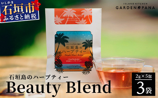 石垣島のハーブティー Beauty Blend　10g(2g×5包)×3袋【 沖縄 石垣島 ハーブ ティ 天然 自社 栽培 】PN-8