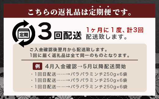 【定期便 3回配送】【石垣島ブランド豚】もろみ豚 豚ミンチ 250g×18袋【合計4.5kg】【もろみで育てる自慢の豚肉】 簡単 便利 小分け 3ヶ月 3か月 3ヵ月 AH-20