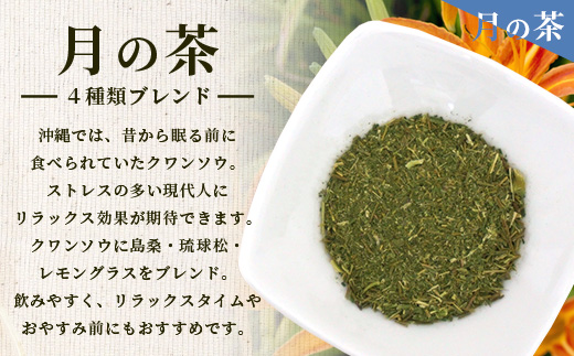 太陽の茶・月桃茶・月の茶　3種類　セット　HR-4