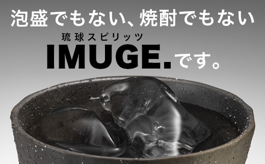 ｢琉球庶民が愛した幻の自家製酒｣ 琉球スピリッツ IMUGE.(イムゲー) 3種類味わいセット 【 沖縄 石垣 琉球 甘藷 かんしょ 黒糖 酒 スピリッツ 幻 3種 飲み比べ セット 】 AK-44
