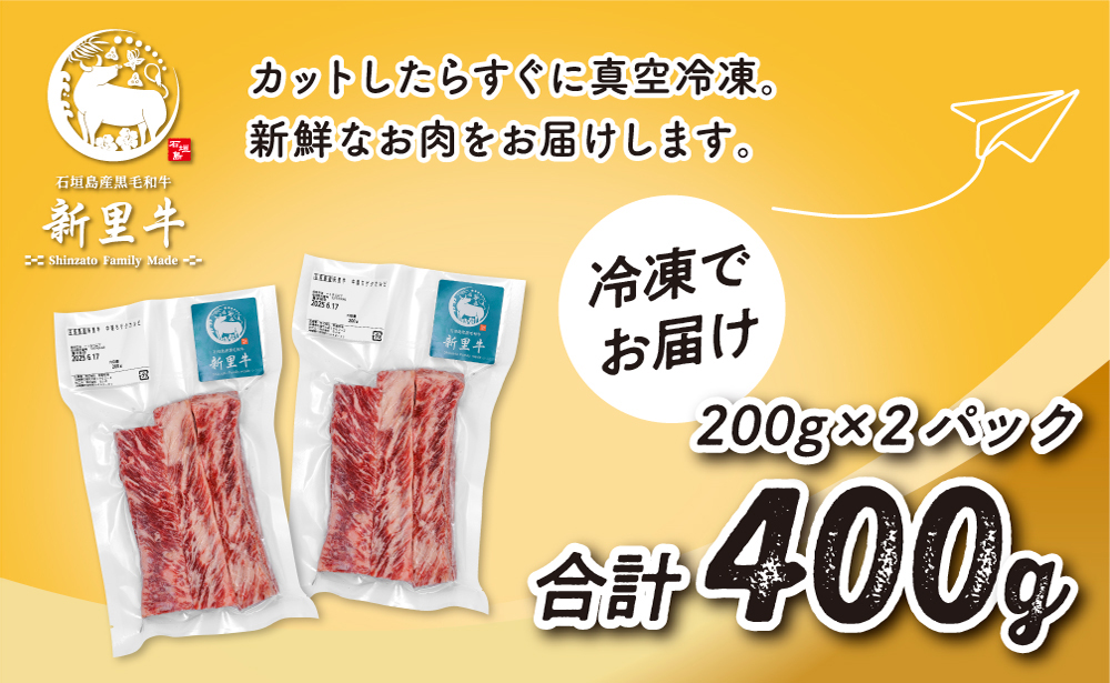 石垣島産 黒毛和牛 新里牛 中落ちゲタカルビ（200g×2）焼肉 バーベキュー SZ-26