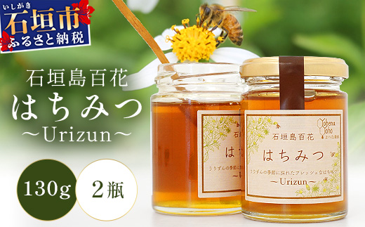 石垣島百花　はちみつ　～Ｕｒｉｚｕｎ～　130g×2瓶【 沖縄 石垣島 はちみつ 蜜 天然 】YH-1