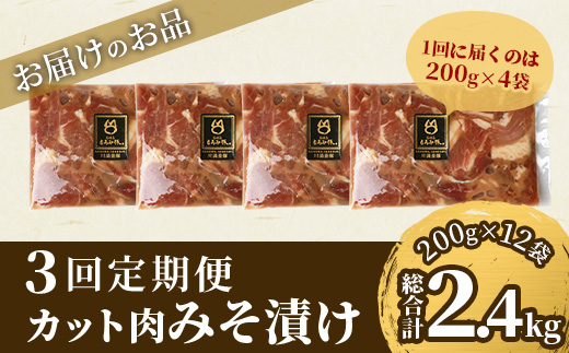 【定期便 3回配送】【石垣島ブランド豚】もろみ豚 カット肉 味噌漬け 合計2.4kg【もろみで育てる自慢の豚肉】 みそ漬け 小分け 3ヶ月 3か月 3ヵ月 AH-19-1