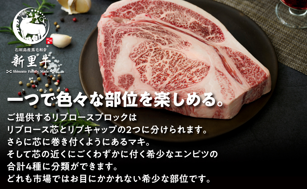 石垣島産 黒毛和牛 新里牛 極厚リブロースブロック（1kg×1）1kg ステーキ 焼肉 バーベキュー SZ-75