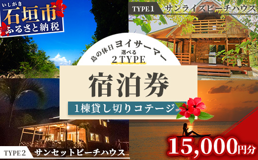 「島の休日 ヨイサーマー」1棟貸し切りコテージ　宿泊券 15000円分 （2タイプのビーチハウスから選べます）＼＼BBQ可／／ YM-5