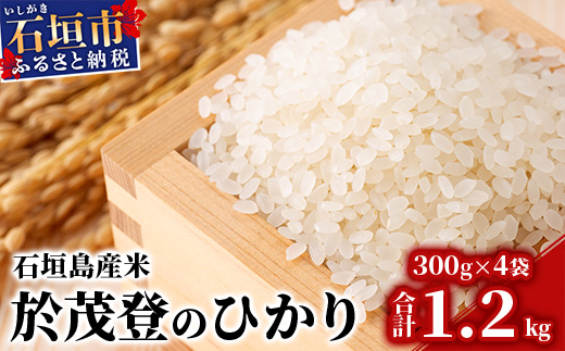 「於茂登のひかり」石垣島産 ミルキークイーン 300g×4袋【合計1.2kg】【美味しいお米をうれしい小分けでお届け】KB-3