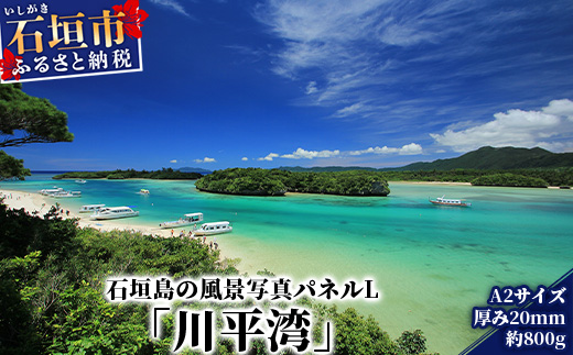 NN-1 石垣島の風景 写真パネルL（川平湾）