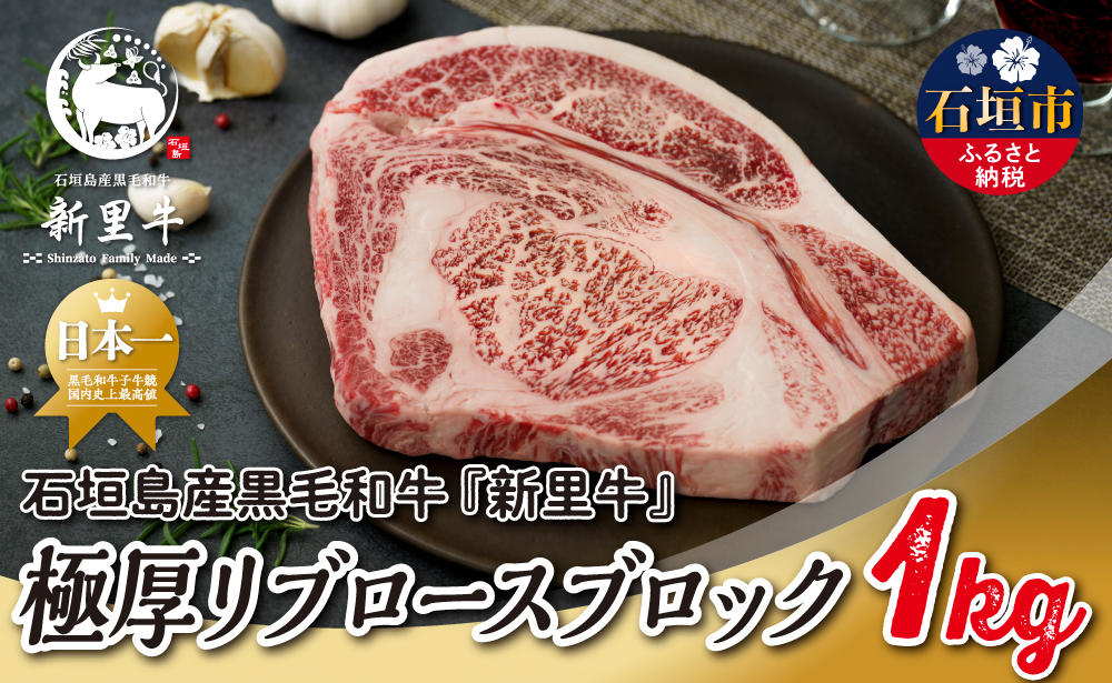 石垣島産 黒毛和牛 新里牛 極厚リブロースブロック（1kg×1）1kg ステーキ 焼肉 バーベキュー SZ-75