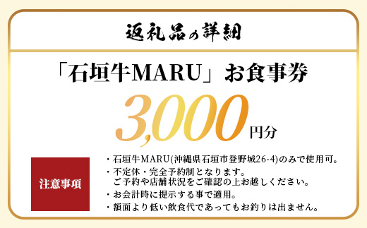 石垣牛MARUでの焼肉 お食事券 3000円分【 沖縄 石垣 焼肉 食事 券 チケット 石垣牛 】