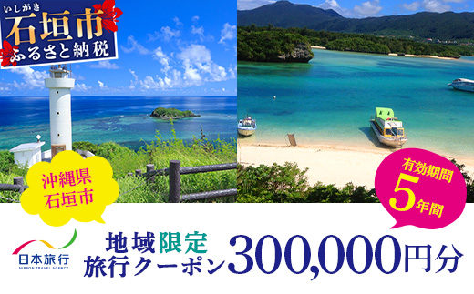 日本旅行　地域限定旅行クーポン【300,000円分】 NR-5