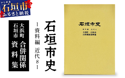 石垣市史　資料編・近代８　大浜町・石垣市合併関係資料集 KY-6