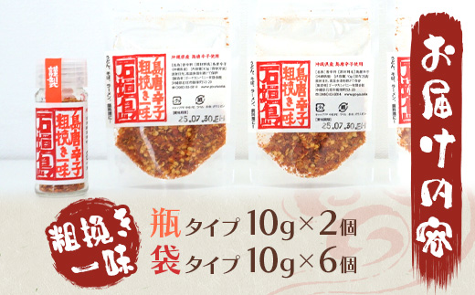 島唐辛子セット 《粗挽き一味》 瓶タイプ10g×2個・袋タイプ10g×6袋 AD-3