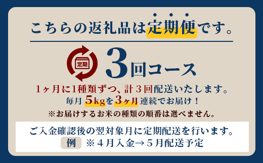 【令和6年産新米！】【定期便 3回】3ヶ月連続でお届け 食べ比べ 星の美しゃ・於茂登のひかり・ひとめぼれ 5kg が毎月交互に届く(合計15kg)【日本一早い新米の産地】令和6年産 石垣島産 MK-8