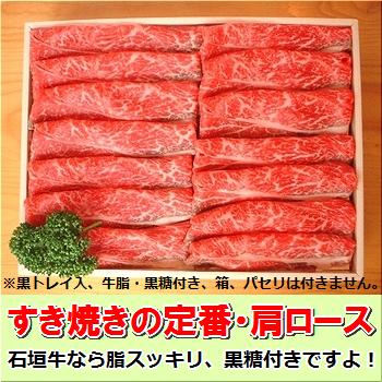 石垣牛・すき焼き用肩ロース 500g 冷凍便【 沖縄県 石垣市 牛肉 お肉 すきやき スキヤキ 鍋 】 SI-83