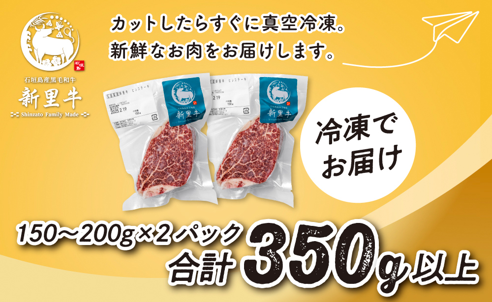 石垣島産 黒毛和牛 新里牛 厚切りヒレミニステーキ（訳あり・形がふぞろい・不定貫）（150g～200g×2）合計350g以上 ステーキ 焼肉 バーベキュー SZ-31