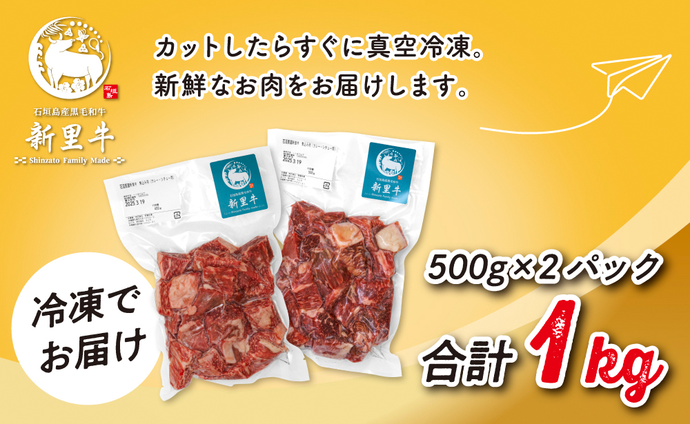 石垣島産 黒毛和牛 新里牛 多用途抜群！煮込み用贅沢角切り（500g×2） 合計1kg以上 カレー シチュー SZ-44