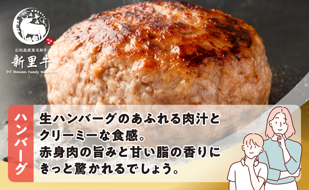 石垣島産 黒毛和牛 新里牛 職人手ごね生ハンバーグ（150g×4）600g ＆ 職人手ごね生ハンバーグの種（500g×1）500g 合計1.1kg SZ-50